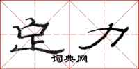 范连陞定力隶书怎么写
