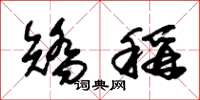 朱锡荣矫称草书怎么写