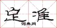 范连陞定准隶书怎么写