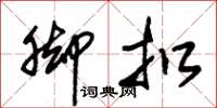 朱锡荣脚扣草书怎么写