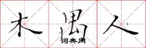 黄华生木禺人楷书怎么写