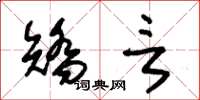 朱锡荣矫言草书怎么写