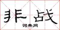 范连陞非战隶书怎么写