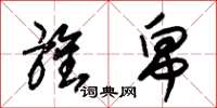 朱锡荣旌帛草书怎么写