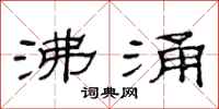 范连陞沸涌隶书怎么写