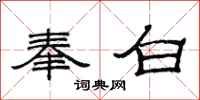 范连陞奉白隶书怎么写