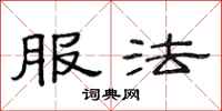 范连陞服法隶书怎么写