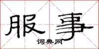 范连陞服事隶书怎么写