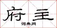 范连陞府主隶书怎么写