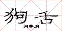 范连陞狗舌隶书怎么写