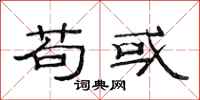 范连陞苟或隶书怎么写