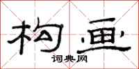 范连陞构画隶书怎么写