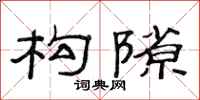范连陞构隙隶书怎么写