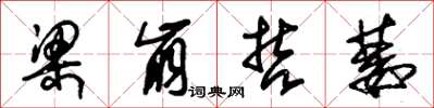 朱锡荣梁崩哲萎草书怎么写