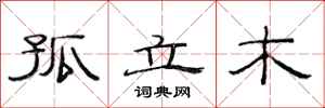 范连陞孤立木隶书怎么写