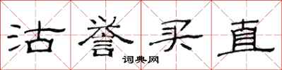 范连陞沽誉买直隶书怎么写
