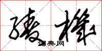 朱锡荣绫机草书怎么写