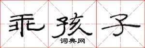 范连陞乖孩子隶书怎么写