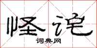 范连陞怪诧隶书怎么写
