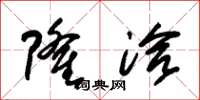 朱锡荣隆洽草书怎么写