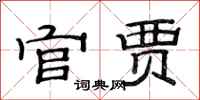 范连陞官贾隶书怎么写