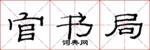 范连陞官书局隶书怎么写