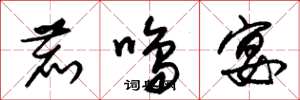 朱锡荣鹿鸣宴草书怎么写