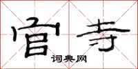 范连陞官寺隶书怎么写