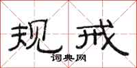 范连陞规戒隶书怎么写