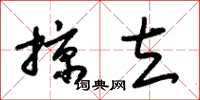 朱锡荣掠立草书怎么写