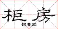 范连陞柜房隶书怎么写