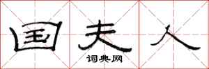 范连陞国夫人隶书怎么写