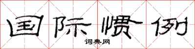 范连陞国际惯例隶书怎么写