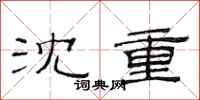 范连陞沈重隶书怎么写