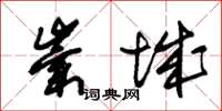 朱锡荣崇城草书怎么写