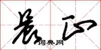 朱锡荣晨正草书怎么写