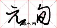 朱锡荣元旬草书怎么写