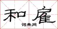 范连陞和雇隶书怎么写