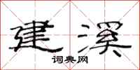 范连陞建溪隶书怎么写