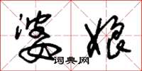朱锡荣婆娘草书怎么写