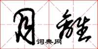朱锡荣月离草书怎么写