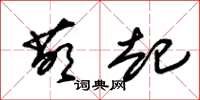 朱锡荣萌起草书怎么写