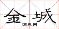 范连陞金城隶书怎么写