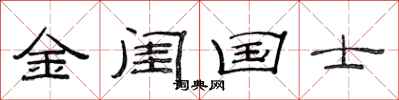 范连陞金闺国士隶书怎么写