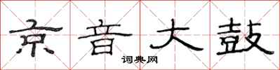 范连陞京音大鼓隶书怎么写