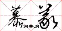王冬龄慕义草书怎么写
