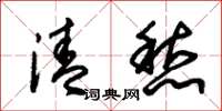 朱锡荣清愁草书怎么写