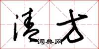 朱锡荣清方草书怎么写