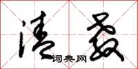 朱锡荣清教草书怎么写