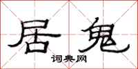 范连陞居鬼隶书怎么写